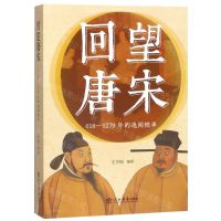 [N]回望唐宋(618-1279年的逸闻轶事)-9787545818192