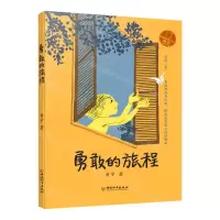[N]勇敢的旅程/小屁孩书系-9787513716291