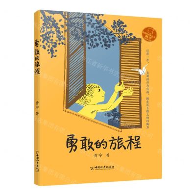 [N]勇敢的旅程/小屁孩书系-9787513716291