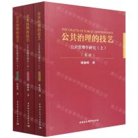 [N]公共治理的技艺(公共管理学研究上中下)-9787520399081
