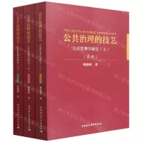 [N]公共治理的技艺(公共管理学研究上中下)-9787520399081