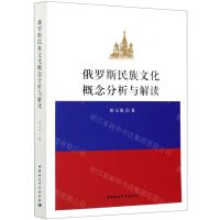[N]俄罗斯民族文化概念分析与解读-9787520373593