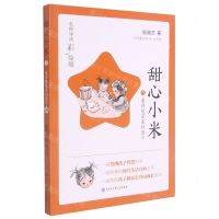 [N]甜心小米(5看得见星星的房子名师导读彩绘版)-9787520209649