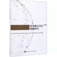 [N]冲动购买内在机制研究-9787030589545
