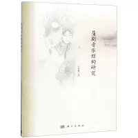 [N]蒲剧音乐结构研究-9787030643629