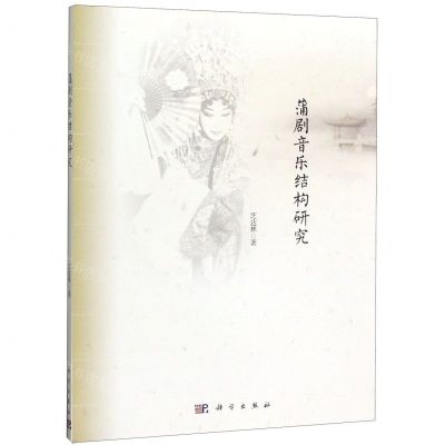 [N]蒲剧音乐结构研究-9787030643629