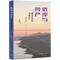 [N]选择与尊严(遇见生命与死亡)-9787108070487