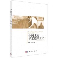 [N]中国北方手工造纸工艺-9787030687371
