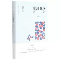 [N]冬天我到南方/散文精品城际阅读/旅伴文库-9787540790097