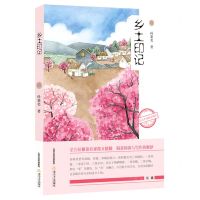 [N]乡土印记/新语文名家散文精选-9787537864107