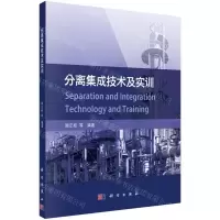 [N]分离集成技术及实训-9787030674012