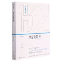 [N]理论的踪迹/微光青年批评家集丛-9787532178650