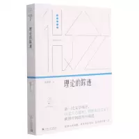 [N]理论的踪迹/微光青年批评家集丛-9787532178650
