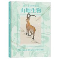 [N]山地生物(精)/我的手绘博物馆-9787571111298