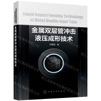 [N]金属双层管冲击液压成形技术-9787122401830