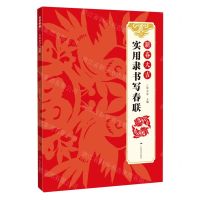 [N]新春大吉(实用隶书写春联)-9787549422555