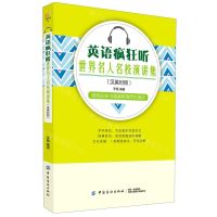 [N]英语疯狂听(世界名人名校演讲集汉英对照)-9787518047932
