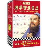 [N]2022国学智慧日历(精)-9787559460950