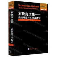 [N]石焕南文集--受控理论与不等式研究/数学统计学系列-9787560390062