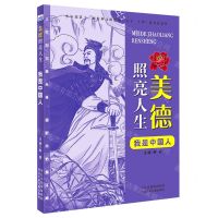 [N]我是中国人/美德照亮人生-9787559533548