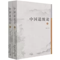 [N]中国道统论(上下)-9787520380713