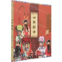 [N]四郎探母(京剧电影工程)-9787010230771