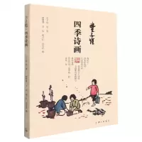 [N]丰子恺四季诗画-9787542674135