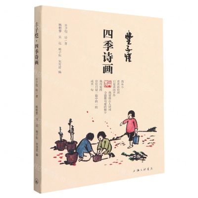 [N]丰子恺四季诗画-9787542674135