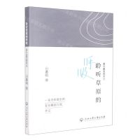 [N]聆听草原的呼吸(若尔盖支医手记)-9787517848899