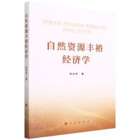 [N]自然资源丰裕经济学-9787010241128