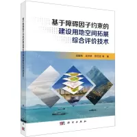 [N]基于障碍因子约束的建设用地空间拓展综合评价技术-9787030653338