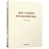 [N]家政工养老保险及劳动权益保护研究-9787302595663