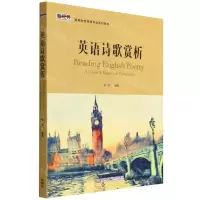[N]英语诗歌赏析(新经典高等学校英语专业系列教材)-9787521333985