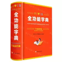 [N]小学生全功能字典(全新彩色版)(精)-9787557906504