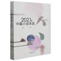 [N]2021年中篇小说年选-9787532964635