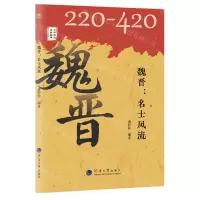 [N]魏晋--名士风流(220-420)/中华历史文脉故事-9787563066834