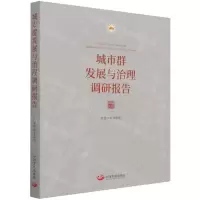 [N]城市群发展与治理调研报告-9787517712176