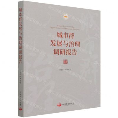 [N]城市群发展与治理调研报告-9787517712176