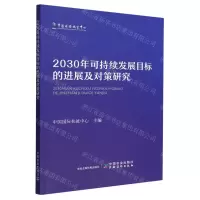 [N]2030年可持续发展目标的进展及对策研究-9787109302945