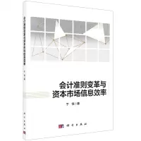 [N]会计准则变革与资本市场信息效率-9787030640543