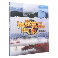 [N]雾霾遮天/神秘莫测的气象-9787559549204