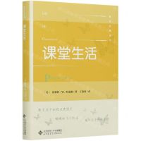 [N]课堂生活(精)/教育经典译丛-9787303263646