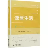 [N]课堂生活(精)/教育经典译丛-9787303263646