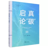 [N]启真论碳(精)/启真智库-9787308228671