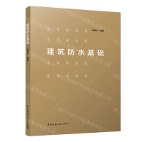 [N]建筑防水基础-9787112263912