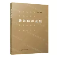 [N]建筑防水基础-9787112263912