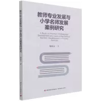 [N]教师专业发展与小学名师发展案例研究-9787518436781