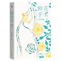 [N]鲜花手术-9787536097728