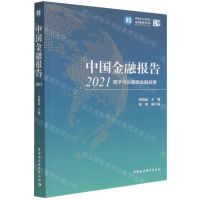 [N]中国金融报告(2021稳字当头擘画金融发展)/中社智库-9787520397544