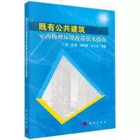 [N]既有公共建筑室内物理环境改造技术指南-9787030622365
